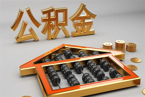 衡阳公积金取流程（公积金提取办事指南）