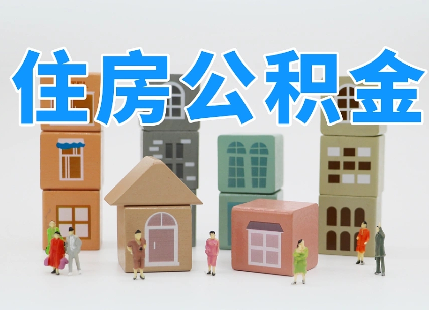 衡阳个人支取住房公积金（支取个人公积金政策）