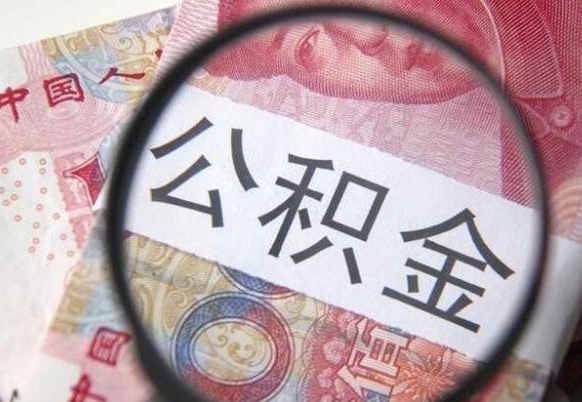 衡阳公积金本地人可以取出来吗（本地人住房公积金能取出来吗）