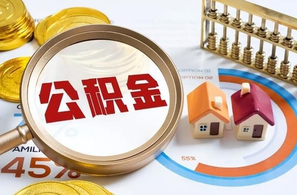 衡阳离职公积金离职后可以取来吗（离职了公积金能立马取出来吗）