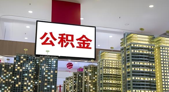 衡阳离职公积金的提方法（离职公积金怎么提）